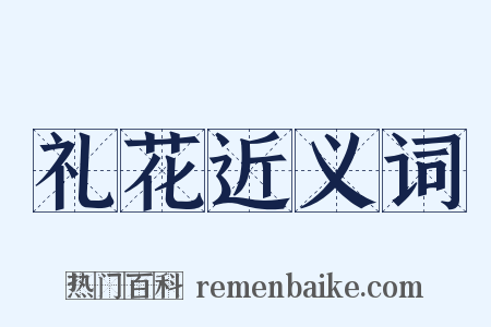 礼花近义词是什么意思的图片